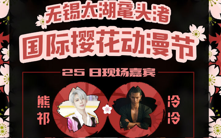 无锡太湖鼋头渚国际樱花动漫节