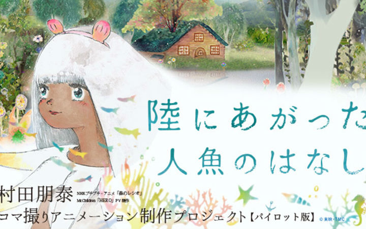 众筹出佳作？儿童文学动画化众酬首日筹集六成资金
