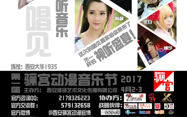 西安骊宫动漫音乐节次列车发车啦!清明假期，大华相约!