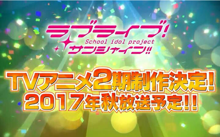 动画《LoveLive!Sunshine!!》第二期2017年秋季开播！