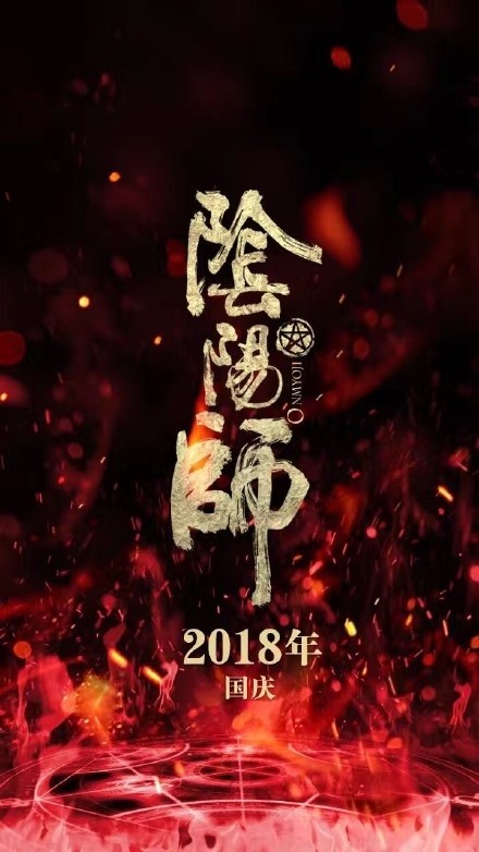 手游阴阳师改编的真人电影定档2018年国庆