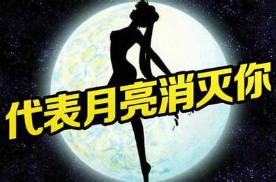 代表月亮消灭你！小时候大家都模仿过啥动画