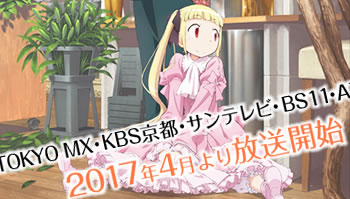 「爱丽丝与蔵六」4月2日开播，第1话将特别播出60分钟！