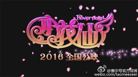 小花仙大电影1奇迹少女什么时候出