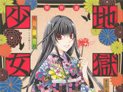 有生之年 3.7《地狱少女 杰作选~花鸟风月~》新刊发售