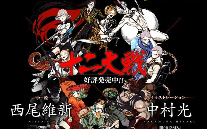 西尾维新×中村光《十二大战》TV动画化决定