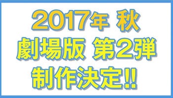 「吹响！上低音号2」将推出动画剧场版，预计今年秋季登陆荧屏！