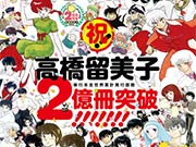 2亿册达成！ 高桥留美子漫画全球累计发行2亿册