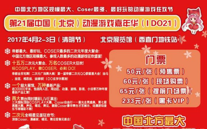 2017帝都上半年IDO仅此一次大型室内漫展！