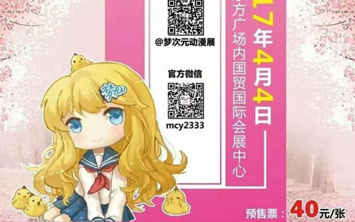 404高能预警!2017年4月4日梦次元春日祭来袭!