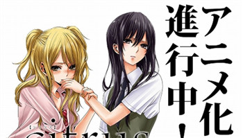 漫改动画「Citrus」官网公开！AnimeJapan2017提供原作周边！