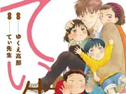 现役男性保育士日常漫画「てぃ先生」动画化