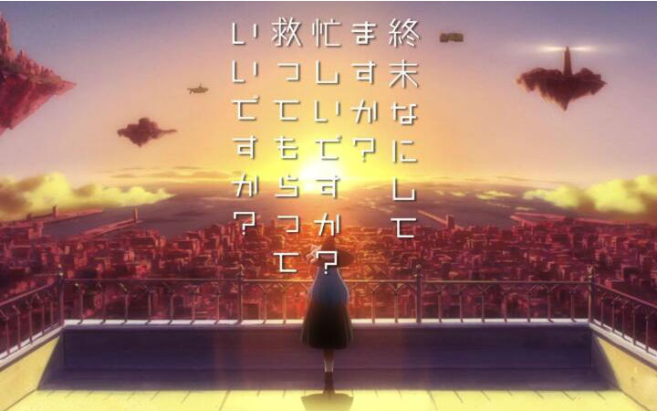 动画《末日时在做什么？有没有空？可以来拯救吗？》新PV