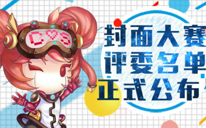 封面大赛全线开赛  评委名单正式公布！