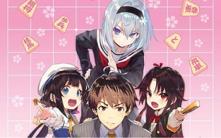 萝莉与将棋！轻小说《龙王的工作》TV动画化