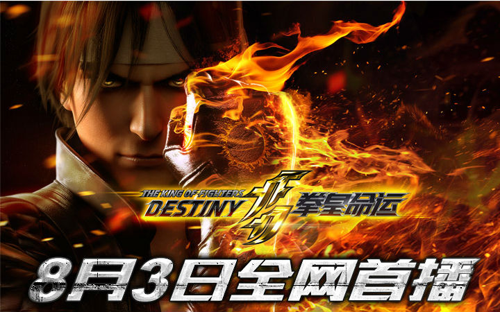 片头曲OP今日公开 《拳皇命运》8月3日热血开播