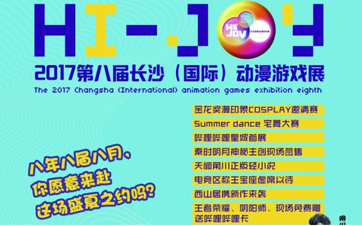 2017第八届长沙（国际）动漫游戏展即将来袭：你准备好了吗？