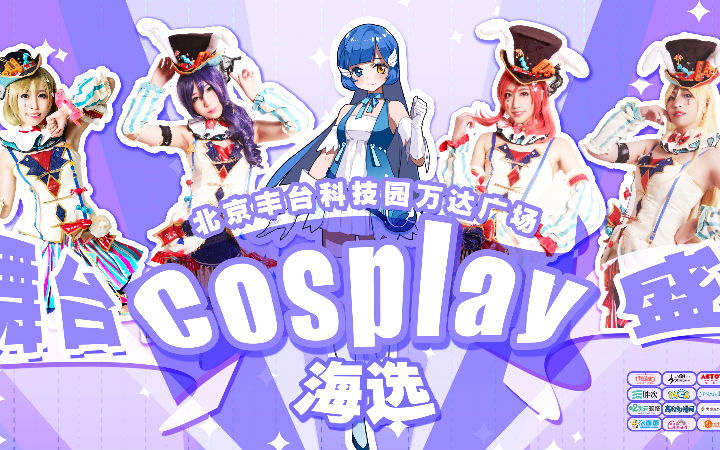 承包所有小姐姐！2017金舞台Cosplay盛典二批晋级名单公布！