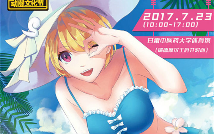 2017BO2动漫夏日盛典·中国西部动漫文化节甘肃青海赛区正式起航！【一宣】