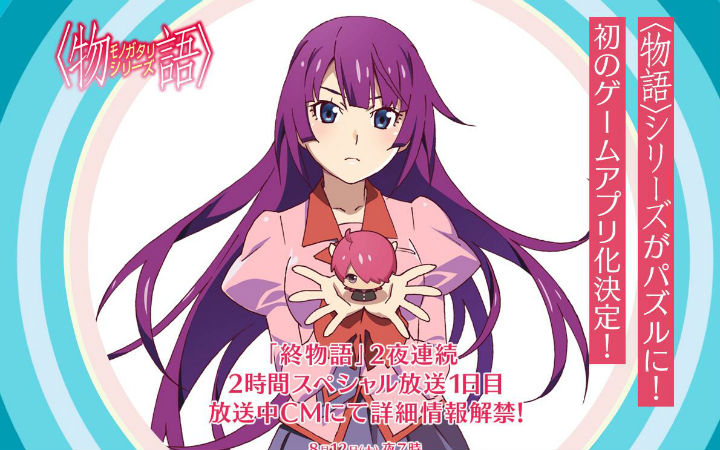 《物语系列》手游化决定！动画《终物语》PV公开