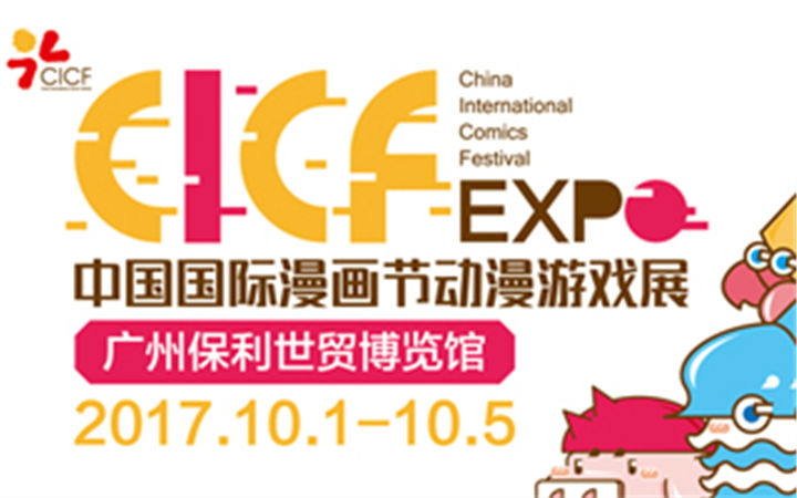 十一CICF公布百万嘉宾，左手韩和亲王到场签售