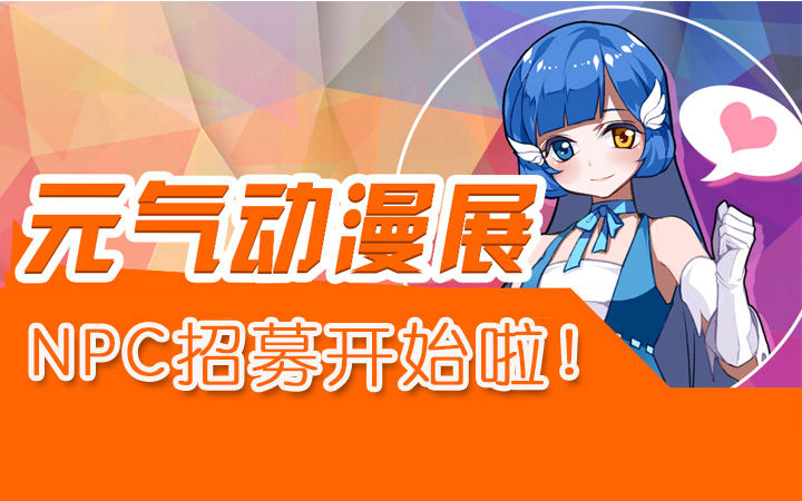 福利满满 元气动漫展NPC招募开始啦！