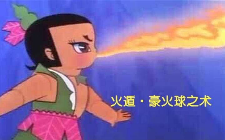 四娃：火遁豪火球之术！佐助：？？？《葫芦娃》中的忍术盘点！