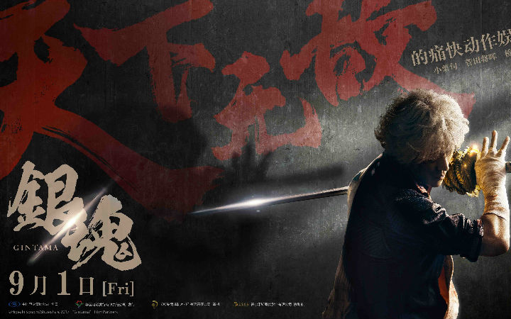 真人电影《银魂》定档9月1日！预告片公开