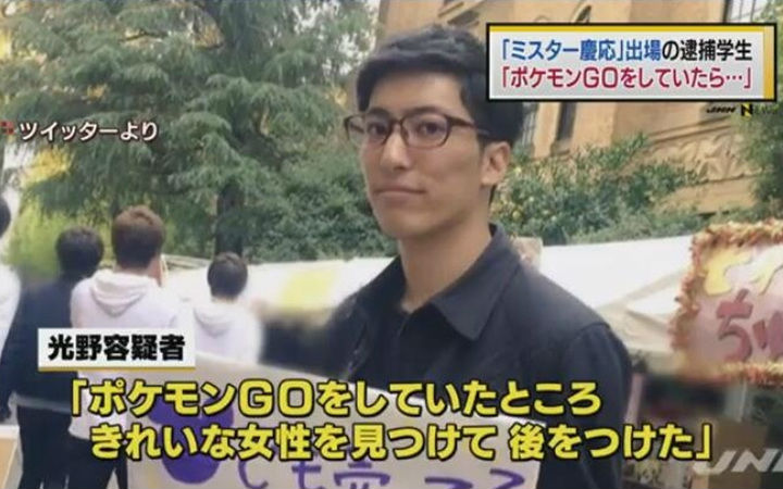 《口袋妖怪GO》躺枪！庆应大学学生光野恭平因猥亵女性被捕
