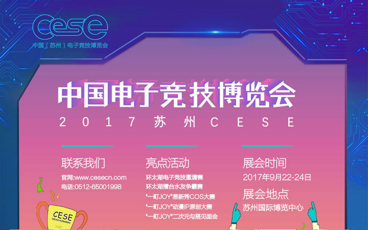 2017CESE限定福利大放送~紧队形快上车