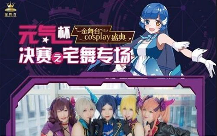 燃爆现场 2017金舞台Cosplay盛典决赛之宅舞专场圆满落幕