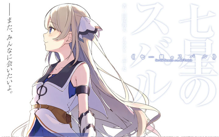 网游主题的故事！轻小说《七星昴》TV动画化