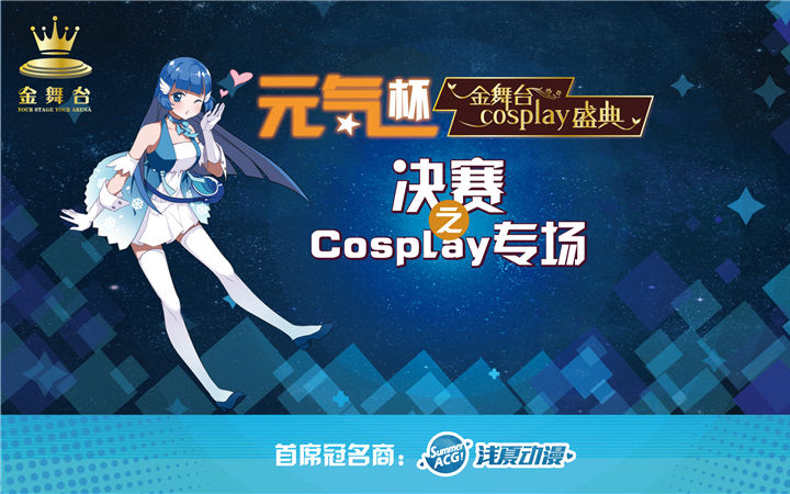 神还原！2017金舞台Cosplay盛典决赛Cosplay专场即将开始！