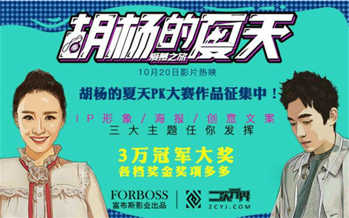电影《胡杨的夏天》PK站作品火热征集中 各项奖金累计10万
