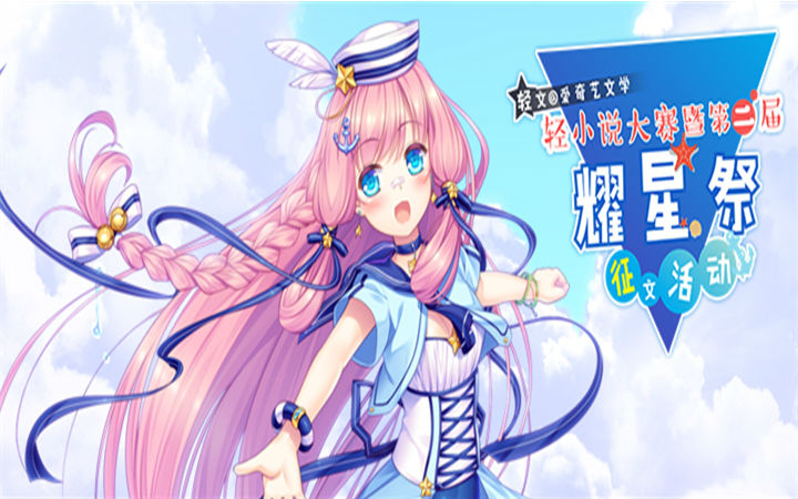 轻文轻小说&爱奇艺文学联手举办的第二季“耀星祭”征文大赛圆满落幕
