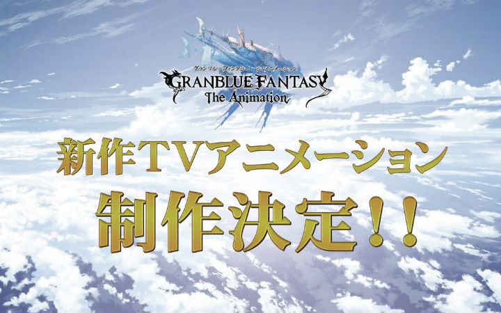继续买BD送SSR？《碧蓝幻想》新作动画化决定