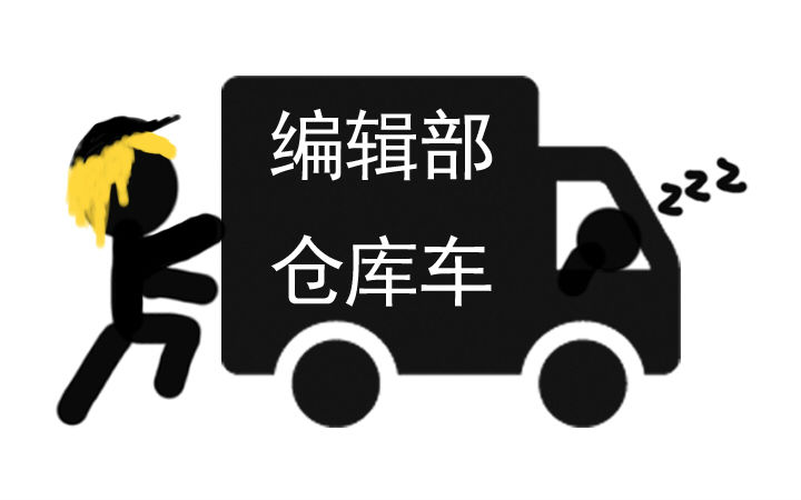 【每周五送】第一期：编辑部的奖品仓库由我来搬空！