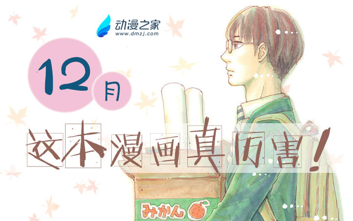 这本漫画真厉害！12月榜