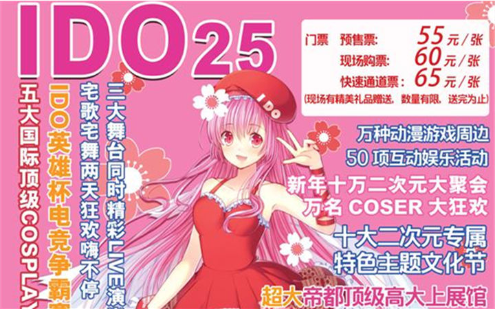 帝都最大！第25届IDO漫展元旦假期即将盛大举行！