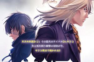 《怪医黑杰克 两个黑市医生》推出重制版漫画