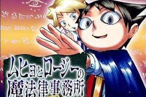 JUMP老漫画《魔法律顾问事务所》推出续篇 可谓有生之年