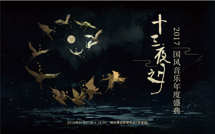 十三夜之月·2017国风音乐年度盛典震撼来袭，1月27日杭州黄龙体育馆与你不见不散！