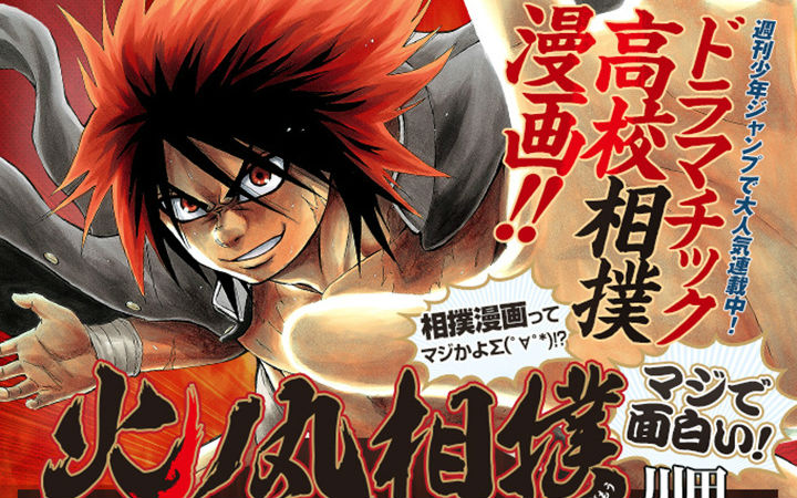 JUMP热血漫画《火之丸相扑》动画化决定
