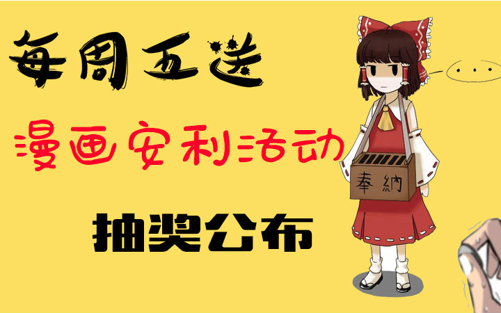 【每周五送】漫画推荐活动抽取结果公开！