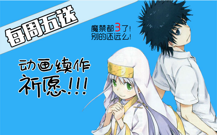 【每周五送】有生之年祈愿！你希望谁出动画续作？