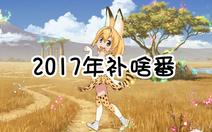 【2017年补啥番】日常百合萝莉向补番推荐