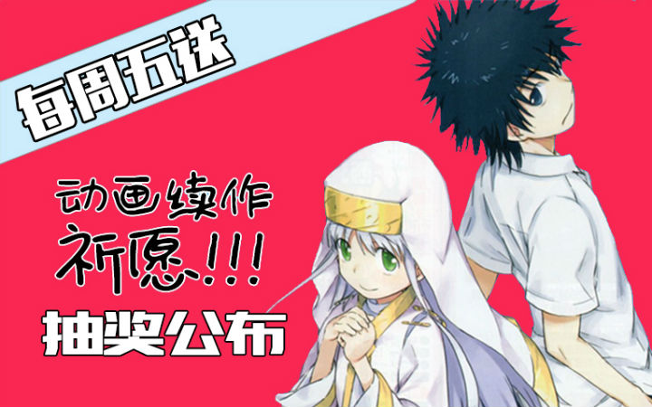 【每周五送】动画祈愿活动抽奖公布