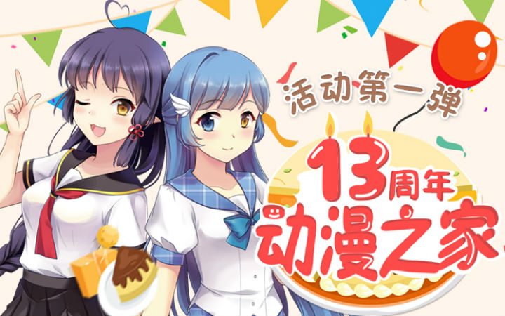 【每周五送】动漫之家13周年活动第一弹及坛庆活动预告！