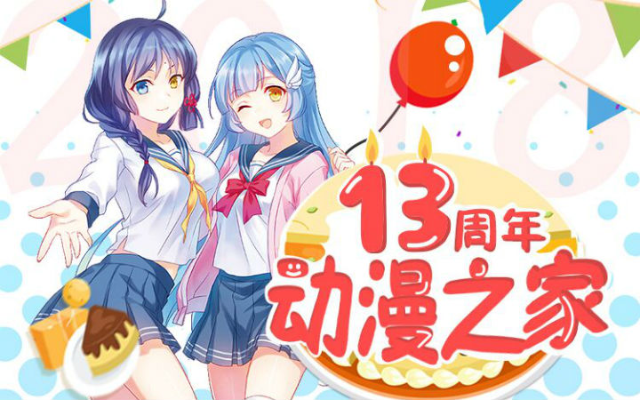 动漫之家13周年！1月第3周新闻汇总