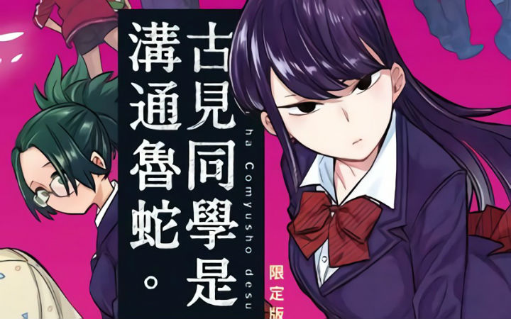 《古见同学有交流障碍症》台湾译为“是沟通鲁蛇”引发不满